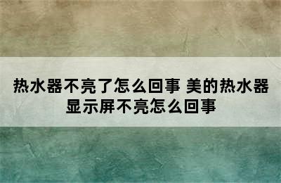 热水器不亮了怎么回事 美的热水器显示屏不亮怎么回事